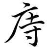 庤: Semi-Kursivschrift