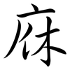 庥: Semi-Kursivschrift