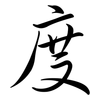 度: semi-cursive script 度: semi-cursive script