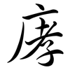 庨: Semi-Kursivschrift 庨: Semi-Kursivschrift