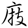 庪: Semi-Kursivschrift