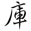 庫: Semi-Kursivschrift 庫: Semi-Kursivschrift