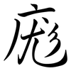 庬: Semi-Kursivschrift