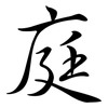 庭: Semi-Kursivschrift