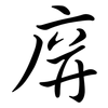 庰: Semi-Kursivschrift 庰: Semi-Kursivschrift