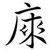 庲: Semi-Kursivschrift