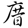 庴: Semi-Kursivschrift 庴: Semi-Kursivschrift