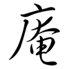 庵: Semi-Kursivschrift