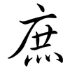 庶: Semi-Kursivschrift