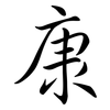 康: Semi-Kursivschrift