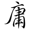 庸: semi-cursive script 庸: semi-cursive script