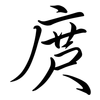 庹: Semi-Kursivschrift