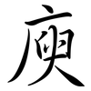 庾: Semi-Kursivschrift
