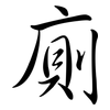 廁: Semi-Kursivschrift