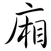 廂: Semi-Kursivschrift