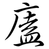廅: Semi-Kursivschrift 廅: Semi-Kursivschrift
