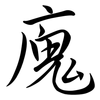 廆: Semi-Kursivschrift