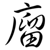 廇: Semi-Kursivschrift