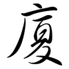 廈: Semi-Kursivschrift 廈: Semi-Kursivschrift