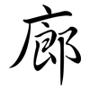 廊: Semi-Kursivschrift