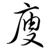 廋: Semi-Kursivschrift