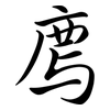 廌: Semi-Kursivschrift