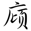 廎: Semi-Kursivschrift