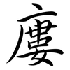 廔: Semi-Kursivschrift