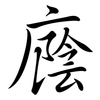 廕: Semi-Kursivschrift