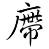 廗: Semi-Kursivschrift