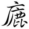 廘: Semi-Kursivschrift 廘: Semi-Kursivschrift