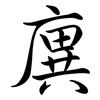 廙: Semi-Kursivschrift