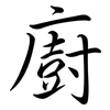 廚: Semi-Kursivschrift