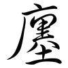 廛: Semi-Kursivschrift