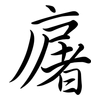 廜: Semi-Kursivschrift