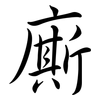 廝: Semi-Kursivschrift