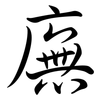 廡: Semi-Kursivschrift