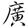 廣: semi-cursive script 廣: semi-cursive script