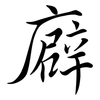 廦: Semi-Kursivschrift 廦: Semi-Kursivschrift