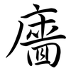 廧: Semi-Kursivschrift