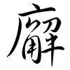 廨: Semi-Kursivschrift