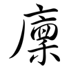 廩: Semi-Kursivschrift