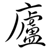 廬: Semi-Kursivschrift