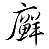 廯: Semi-Kursivschrift