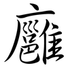 廱: Semi-Kursivschrift