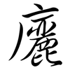 廲: Semi-Kursivschrift 廲: Semi-Kursivschrift