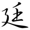 廷: Semi-Kursivschrift