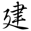 建: semi-cursive script 建: semi-cursive script