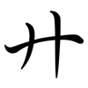 廾: Semi-Kursivschrift 廾: Semi-Kursivschrift