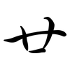 廿: Semi-Kursivschrift